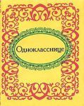 Книга Однокласснице