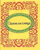 Книга Однокласснице