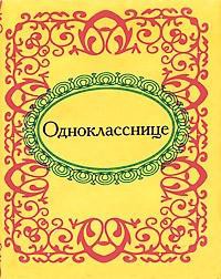 Книга Однокласснице