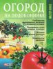 Книга Огород на подоконнике