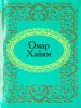 Книга Омар Хайям