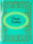 Книга Омар Хайям