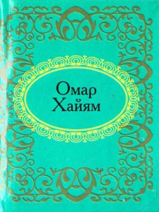 Книга Омар Хайям