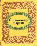 Книга Отличному парню