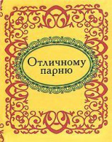 Книга Отличному парню
