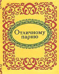 Книга Отличному парню