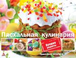 Книга Пасхальная кулинария