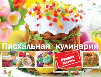Книга Пасхальная кулинария