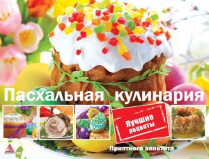 Книга Пасхальная кулинария