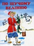 Книга По щучому велінню