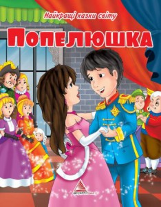 Книга Попелюшка