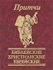 Книга Притчи. Библейские, христианские, еврейские