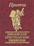 Книга Притчи. Библейские, христианские, еврейские