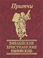 Книга Притчи. Библейские, христианские, еврейские
