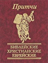 Книга Притчи. Библейские, христианские, еврейские