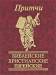 Книга Притчи. Библейские, христианские, еврейские