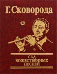 Книга Сад божественных песней