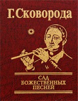 Книга Сад божественных песней