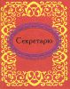 Книга Секретарю