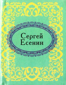 Книга Сергей Есенин. Стихи