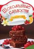 Книга Шоколадные сладости