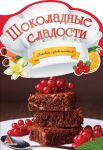 Книга Шоколадные сладости