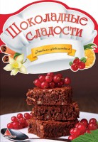 Книга Шоколадные сладости