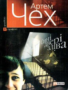 Книга Сині двері зліва