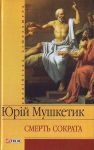 Книга Смерть Сократа