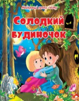 Книга Солодкий будиночок