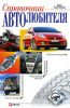 Книга Справочник автолюбителя
