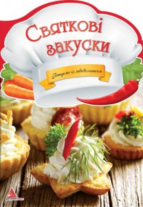 Книга Святковi закуски