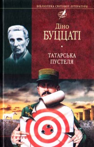 Книга Татарська пустеля