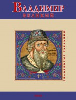Книга Владимир Великий