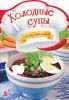 Книга Холодные супы