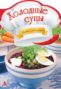 Книга Холодные супы