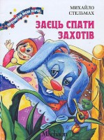 Книга Заєць спати захотів