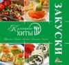 Книга Закуски