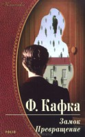 Книга Замок. Превращение