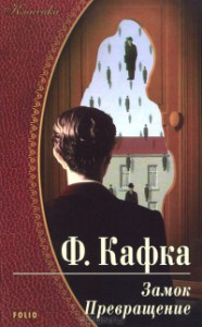 Книга Замок. Превращение