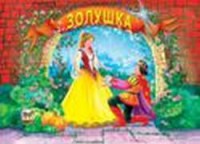 Книга Золушка