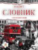 Книга Зошит-словник з іноземної мови