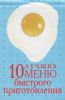 Книга 10 лучших меню быстрого приготовления (миниатюрное издание)