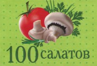 Книга 100 салатов (миниатюрное издание)