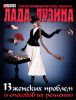 Книга 13 женских проблем и способов их решения