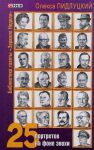 Книга 25 портретов на фоне эпохи