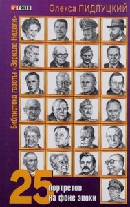 Книга 25 портретов на фоне эпохи