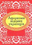 Книга Афоризми вiдомих українців