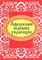 Книга Афоризми вiдомих українців