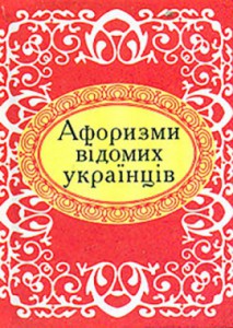 Книга Афоризми вiдомих українців